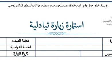 نموذج استمارة تبادل الزيارات بين المعلمين pdf