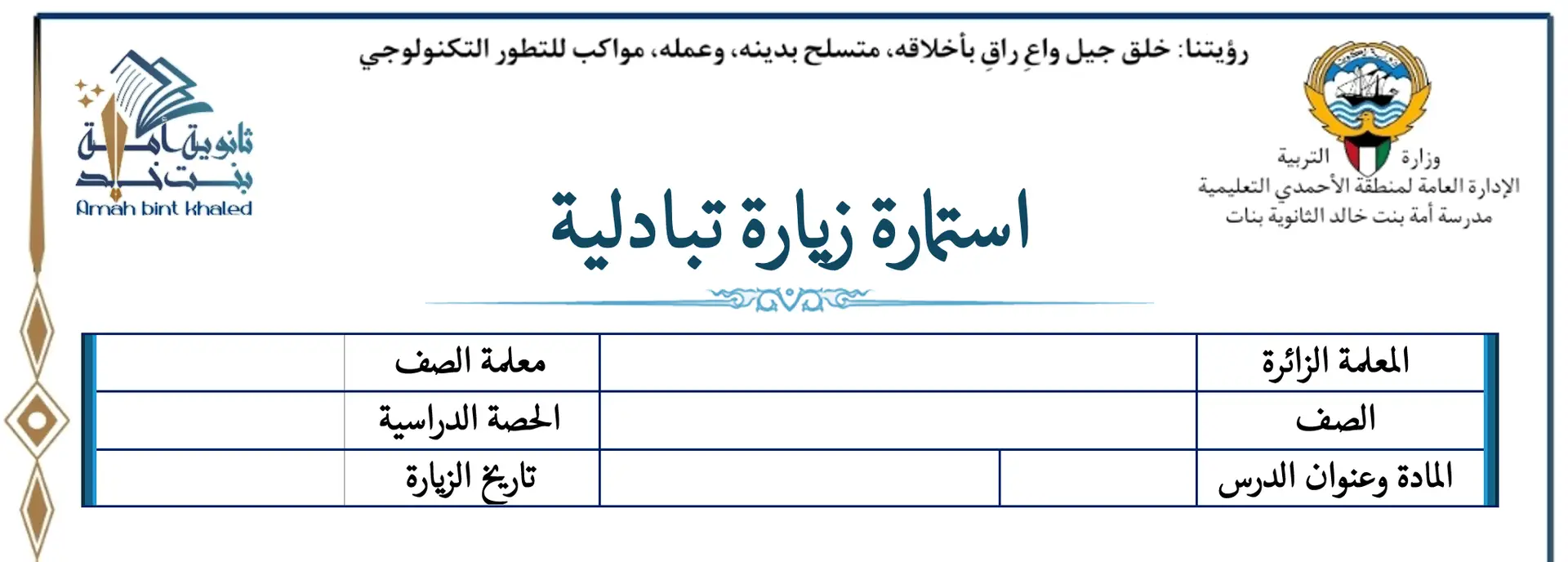 نموذج استمارة تبادل الزيارات بين المعلمين pdf