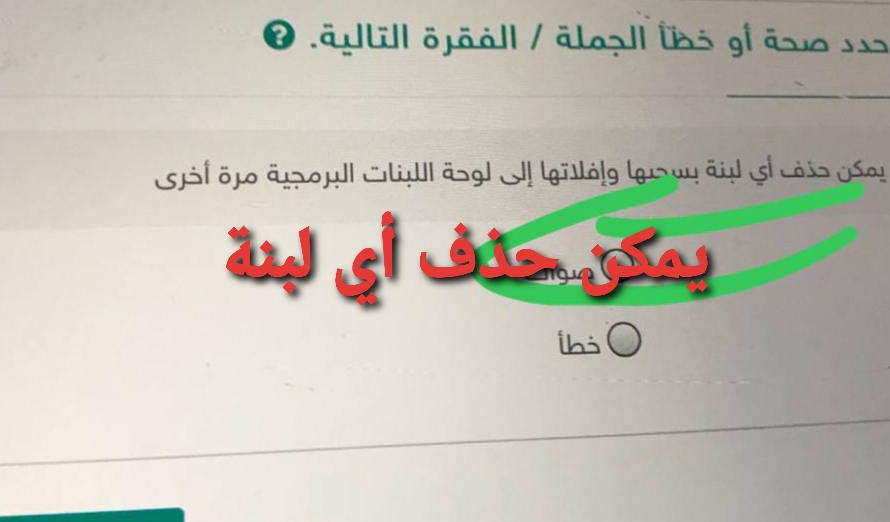 يمكن حذف أي لبنة بسحبها وإفلاتها إلى لوحة اللبنات البرمجية مرة أخرى صواب خطأ