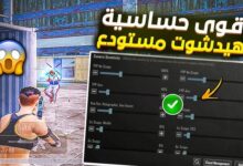 أفضل كود ضبط حساسية الهيدشوت وثبات الإيم لجميع الأجهزة في لعبة ببجي موبايل (PUBG Mobile)