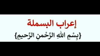 اعراب بسم الله الرحمن الرحيم pdf