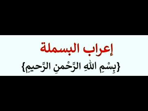 اعراب بسم الله الرحمن الرحيم pdf