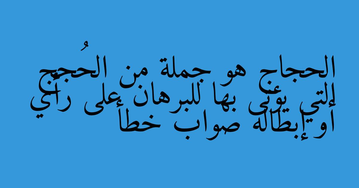 الحجاج هو جملة من الحُجج التي يؤتى بها للبرهان على رأي أو إبطاله