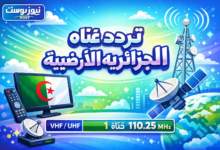 تردد قناه الجزائريه الارضيه الناقلة لكأس أمم أفريقيا 2025 بالمغرب مجاناً داخل المنزل