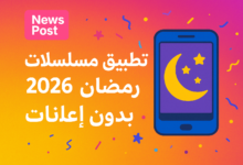 تطبيق مسلسلات رمضان 2026 للاندرويد بدون إعلانات