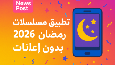 تطبيق مسلسلات رمضان 2026 للاندرويد بدون إعلانات