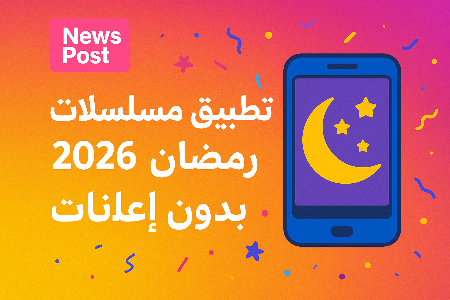 تطبيق مسلسلات رمضان 2026 للاندرويد بدون إعلانات