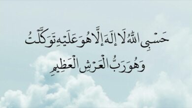 حسبي الله لا إله إلا هو عليه توكلت وهو رب العرش العظيم