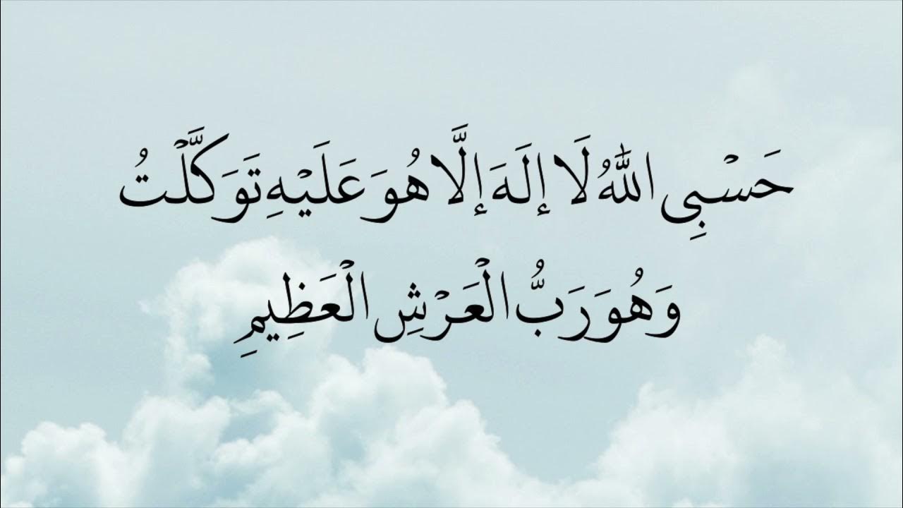 حسبي الله لا إله إلا هو عليه توكلت وهو رب العرش العظيم