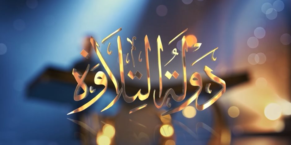 حلقة برنامج دولة التلاوة 11 سبب في تصدر البرنامج تريند جوجل بعد عرضها الأخير