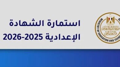 رابط تسجيل استمارة الإعدادية 2025 خطوات التقديم والشروط والأوراق المطلوبة