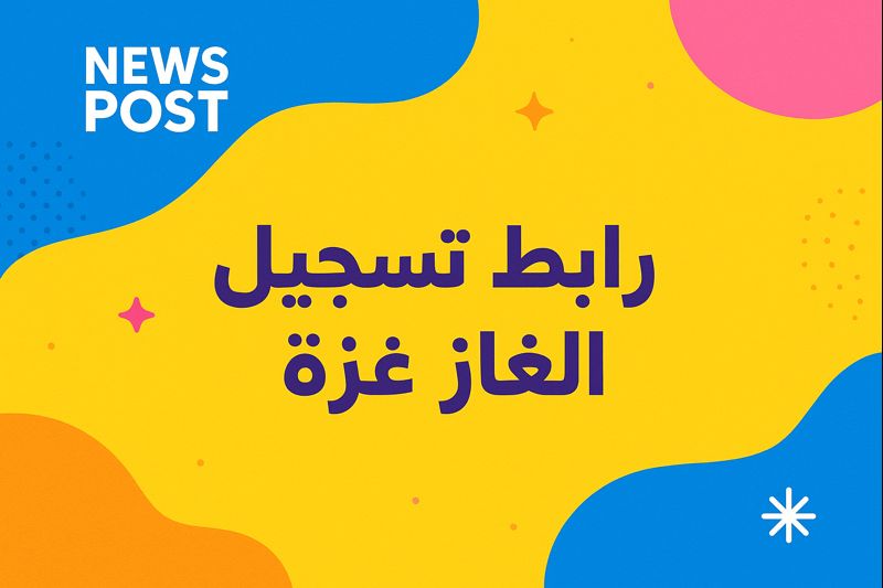 رابط تسجيل الغاز غزة 2025 شرح خطوات الاستفادة وطريقة الاستفادة للمواطنين