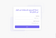رابط تحديث بيانات الغاز شمال غزة خانيونس دير البلح برقم الهوية