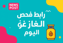 رابط فحص الغاز غزة اليوم 14 ديسمبر 2025.. تحميل قائمة المستفيدين في غزة والشمال