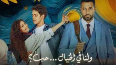 شاهد فيلم ولنا في الخيال حب كامل ماي سيما HD كامل