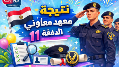 ظهرت الآن نتيجة معهد معاوني الأمن الدفعة 11 رسميًا.. رابط الاستعلام وخطوات معرفة النتيجة