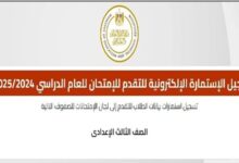 فتح باب تسجيل استمارة الشهادة الإعدادية 2026 الطريقة الصحيحة بدون أخطاء