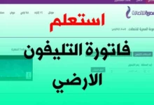 كيفية الاستعلام عن فاتورة التليفون الأرضي 2025 إلكترونياً عبر موقع billing.te.eg وأفضل طرق الدفع