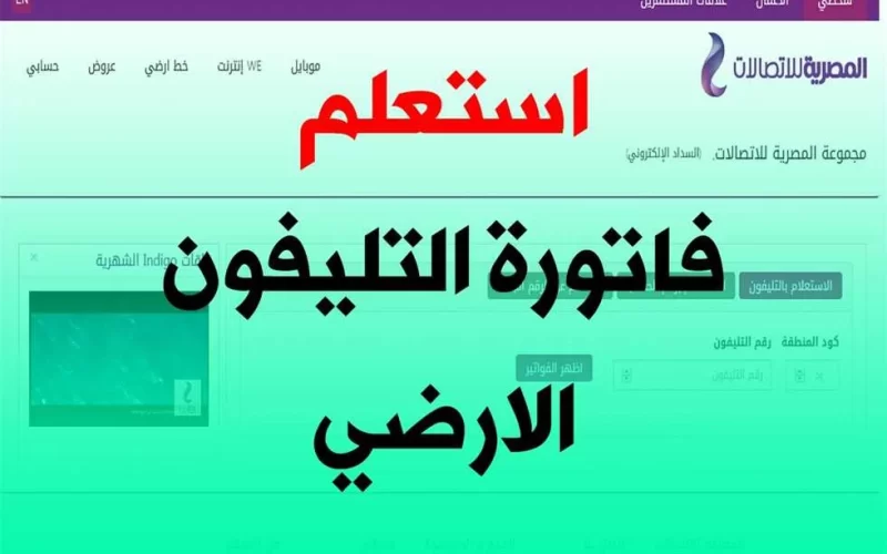 كيفية الاستعلام عن فاتورة التليفون الأرضي 2025 إلكترونياً عبر موقع billing.te.eg وأفضل طرق الدفع