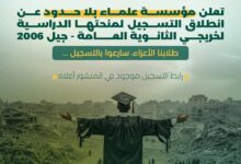 مؤسسة علماء بلا حدود تقدم منح تعليمية لطلاب الثانوية العامة في قطاع غزة