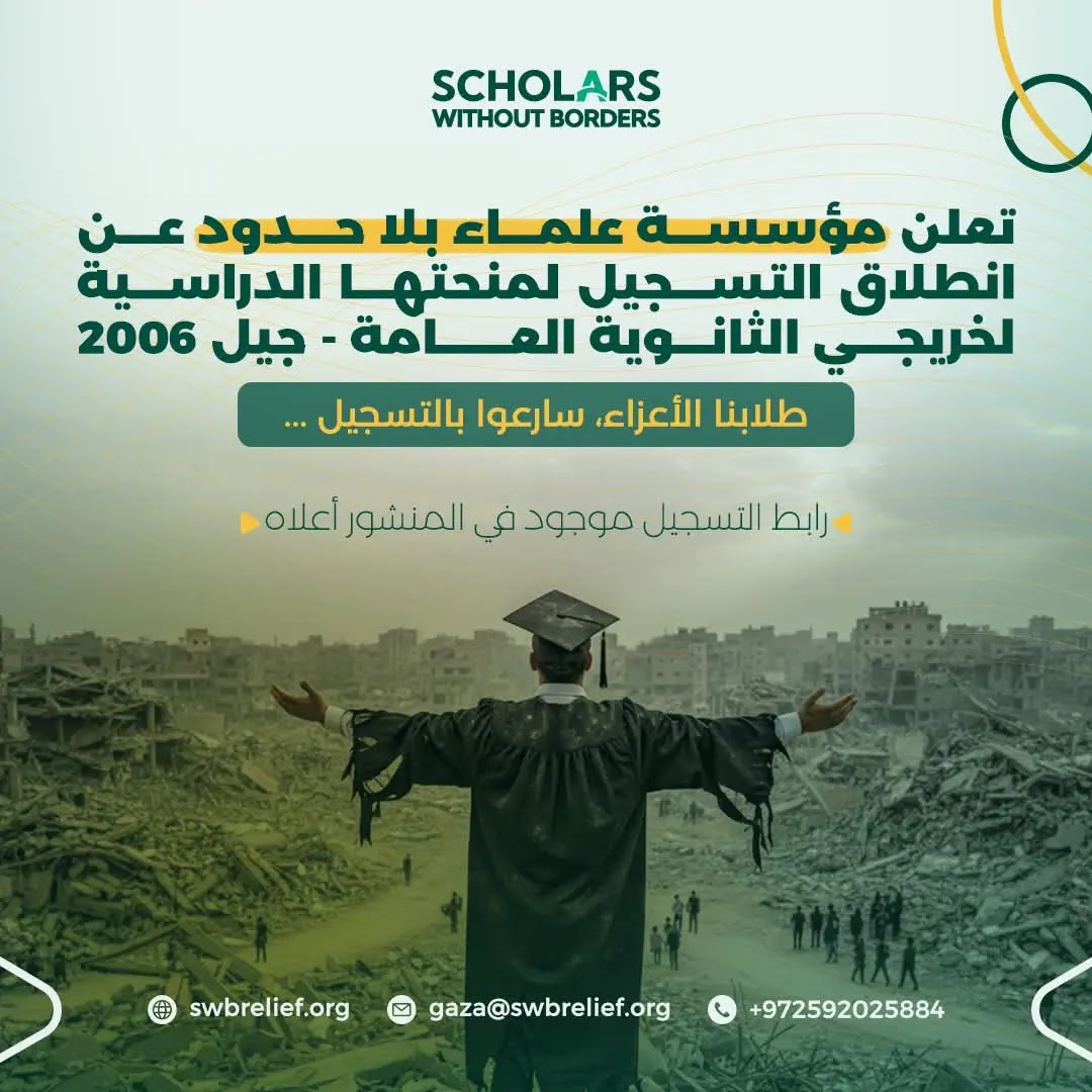 مؤسسة علماء بلا حدود تقدم منح تعليمية لطلاب الثانوية العامة في قطاع غزة