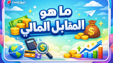 ما هو المقابل المالي وكيف يؤثر على المقيمين والوافدين؟