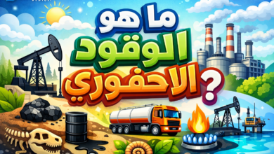 ما هو الوقود الاحفوري وكيف تشكّل ولماذا يهم العالم اليوم؟ وتأثيره على مستقبل الطاقة