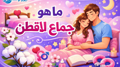 ما هو جماع الاقطن شرح مبسط لمفهوم يثير تساؤلات كثيرة