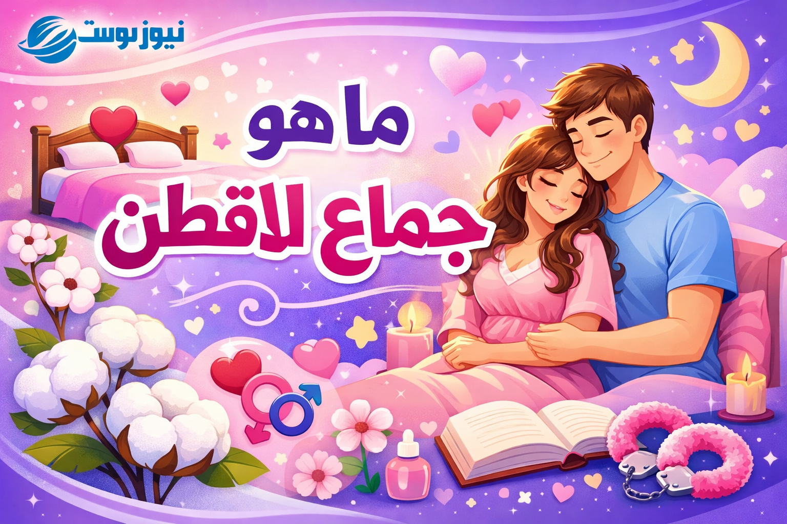 ما هو جماع الاقطن شرح مبسط لمفهوم يثير تساؤلات كثيرة