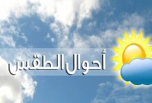 ما هو طقس اليوم