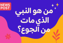 من هو النبي الذي مات من الجوع ؟ الحقيقة الكاملة للقصة المنتشرة