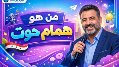 من هو همام حوت الغموض وراء شخصية الفنان أو الكاتب وتأثيره في الثقافة العربية