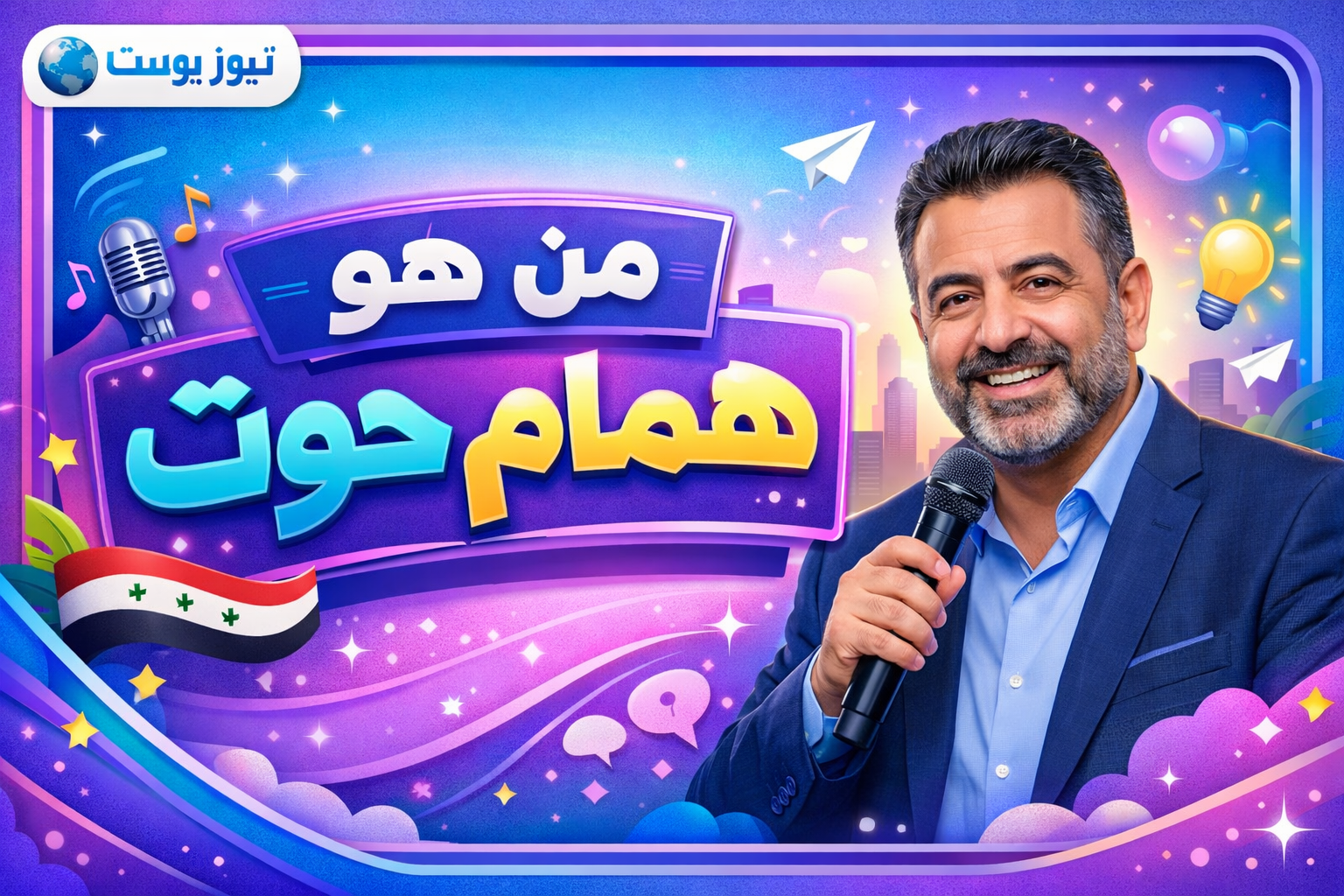 من هو همام حوت الغموض وراء شخصية الفنان أو الكاتب وتأثيره في الثقافة العربية