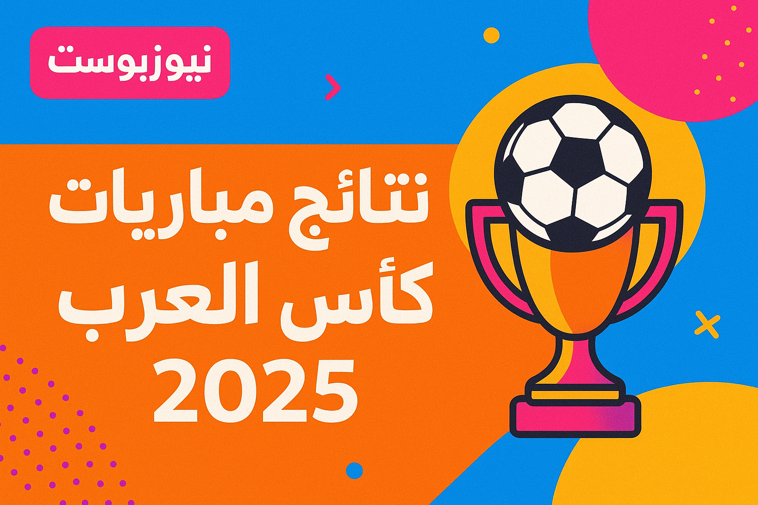 نتائج مباريات كأس العرب 2025 متابعة حية وأبرز اللحظات والأهداف