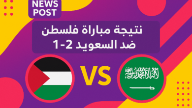 نتيجة مباراة فلسطين ضد السعودية 1-2 ربع نهائي كأس العرب FIFA قطر 2025™ – دور الربع النهائي