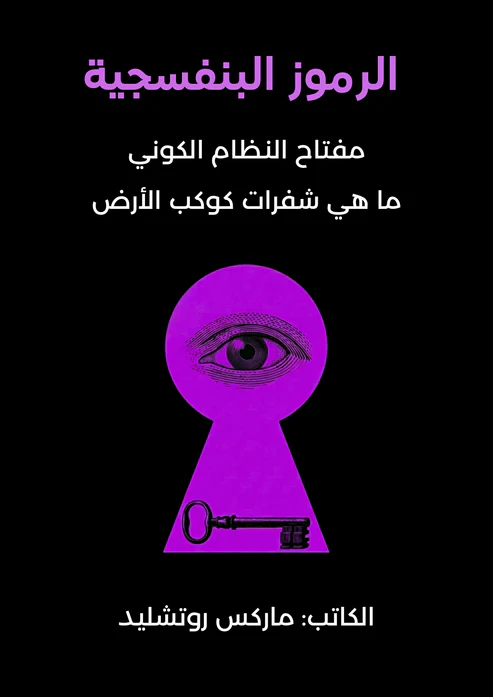 ماهو كتاب الرموز البنفسجية