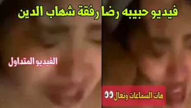 شاهد فضيحة فيديو حبيبه رضا تيك توك