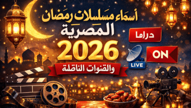 اسماء مسلسلات رمضان المصرية 2026 والقنوات الناقلة