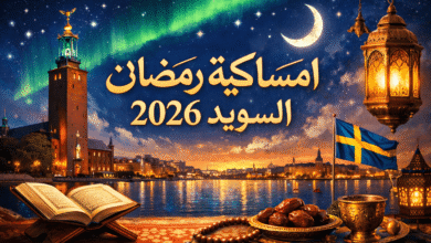 امساكية رمضان 2026 السويد مواعيد الإفطار والسحور وعدد ساعات الصيام في أطول أيام الشمال
