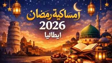 امساكية رمضان 2026 ايطاليا مواعيد الإفطار والسحور وساعات صيام قياسية في أقصى الشمال