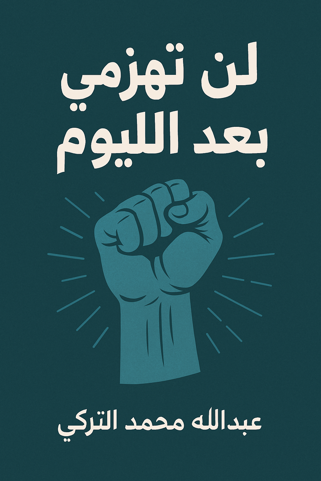 رابط كتاب لن تهزمني بعد اليوم PDF عبدالله محمد التركي