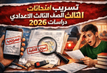 تسريب امتحانات الصف الثالث الاعدادي 2026 دراسات