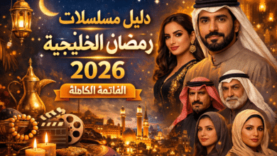 دليل مسلسلات رمضان الخليجية 2026 القائمة الكاملة