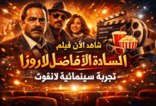 شاهد الآن فيلم السادة الأفاضل لاروزا بجودة عالية HD – تجربة سينمائية لا تفوت
