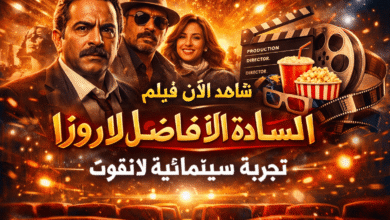 شاهد الآن فيلم السادة الأفاضل لاروزا بجودة عالية HD – تجربة سينمائية لا تفوت