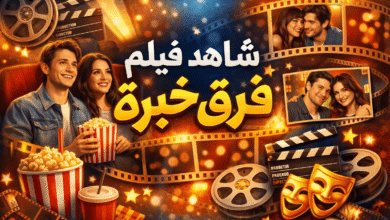 شاهد فيلم فرق خبرة كامل .. حكاية طريفة عن الصداقة والتجارب الحياتية