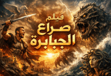 فيلم صراع الجبابرة تجربة سينمائية تأسر عشاق الأكشن والإثارة