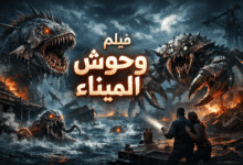 فيلم وحوش الميناء مغامرة بحرية مشوقة تكشف أسرارًا مرعبة من أعماق المرفأ