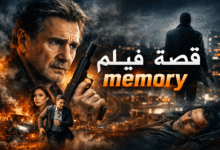 قصة فيلم memory عندما تصبح الذكريات هي المفتاح للانتقام