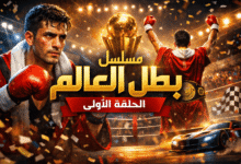 مسلسل بطل العالم الحلقه الاولى بداية رحلة الإثارة والتشويق